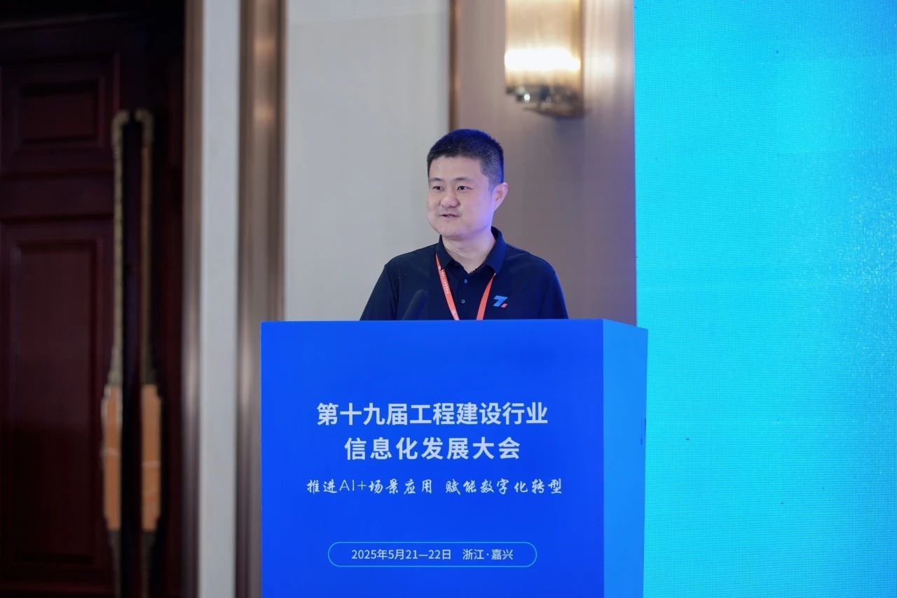 建筑行业信息化大会