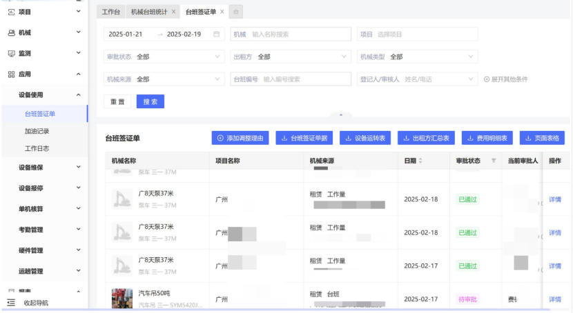 电子台班结算单